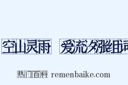 空山灵雨·爱流汐涨组词是什么意思的图片